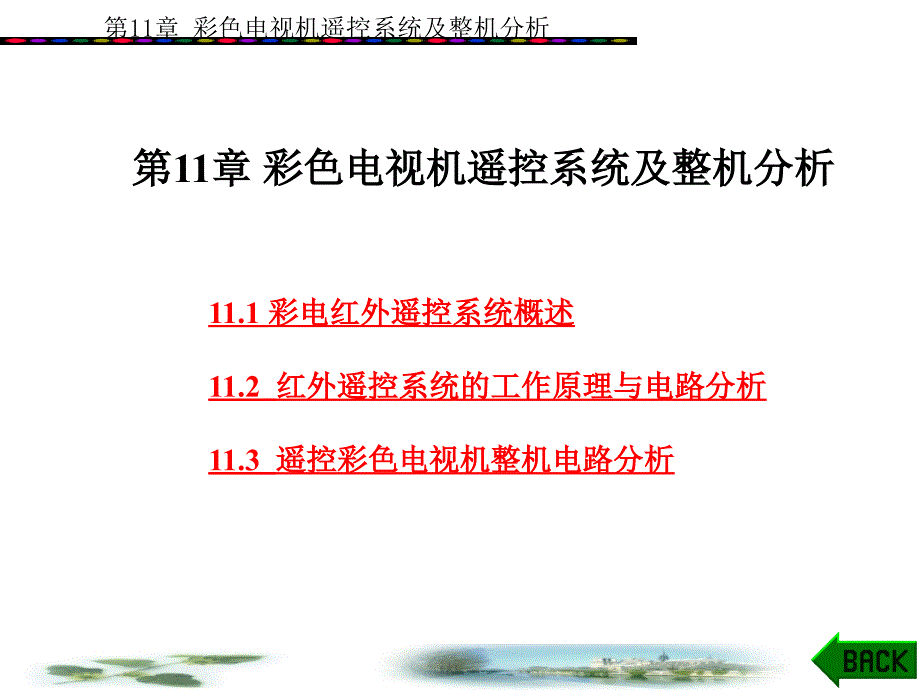 彩色电视机遥控系统及整机分析_第1页