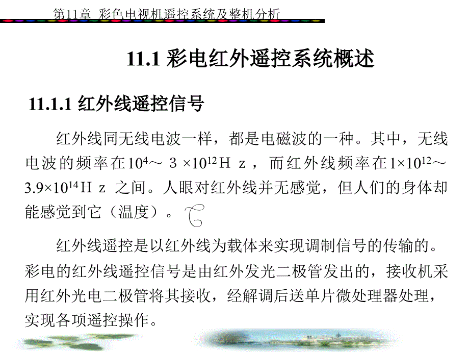 彩色电视机遥控系统及整机分析_第2页