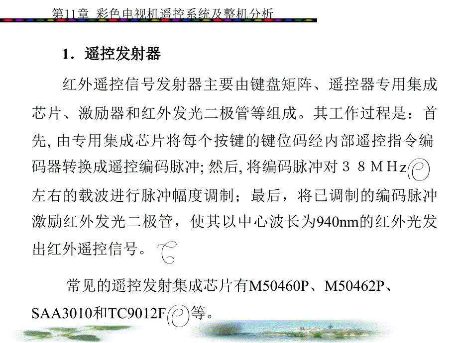 彩色电视机遥控系统及整机分析_第4页