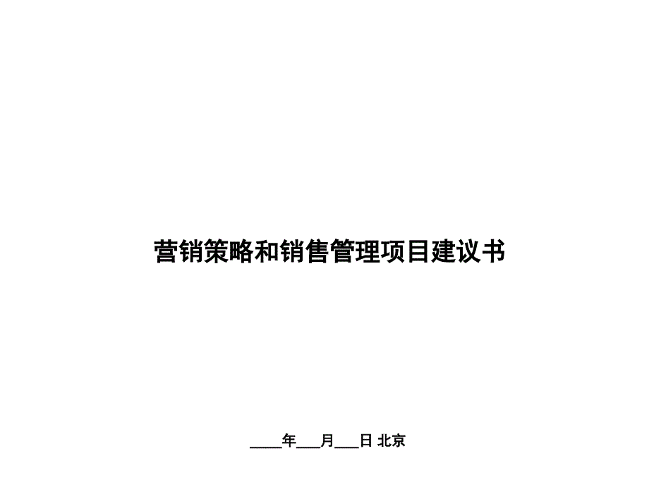 营销策略和销售管理系统案例_第1页