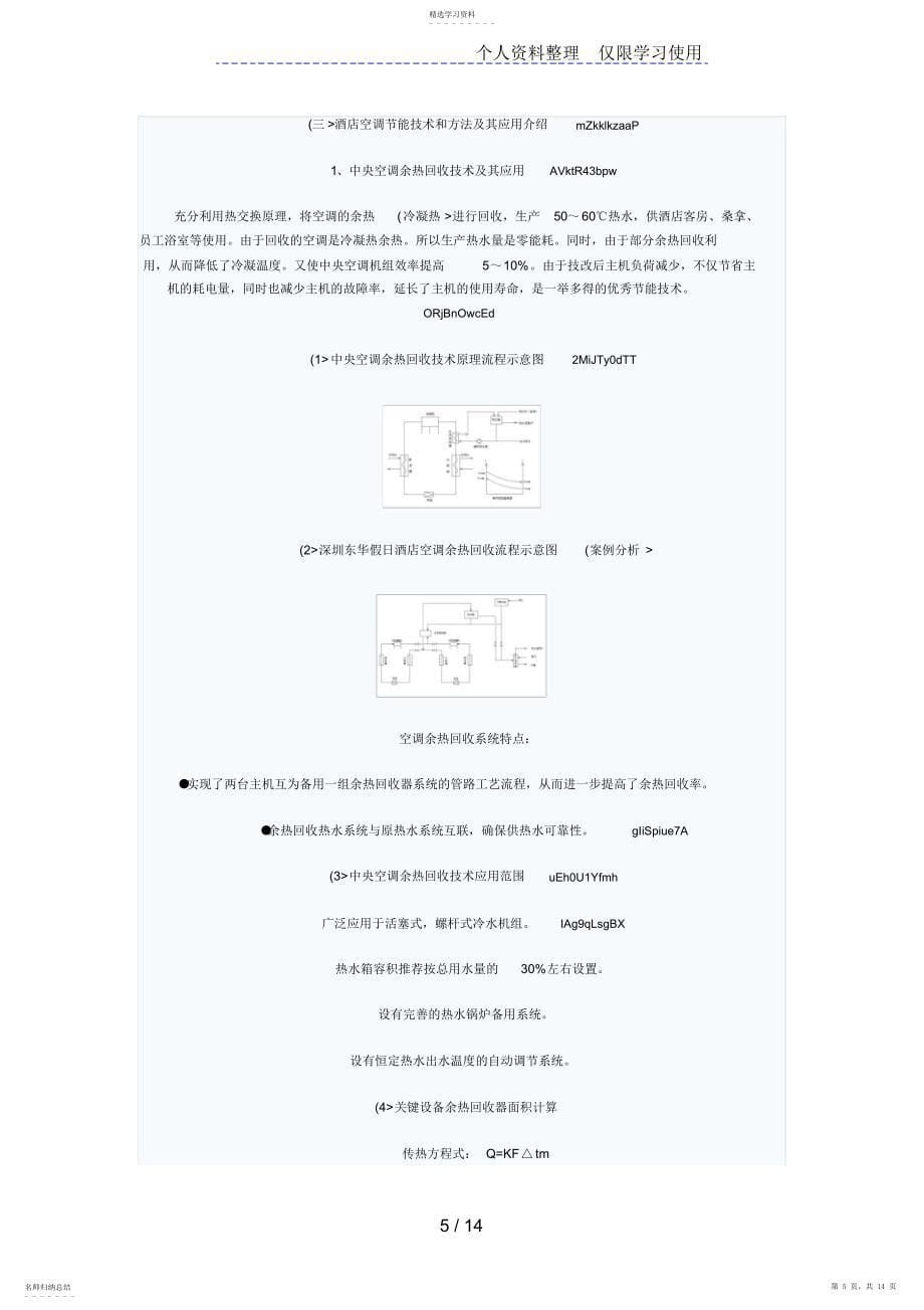 2022年酒店综合节能介绍及案例分析_第5页