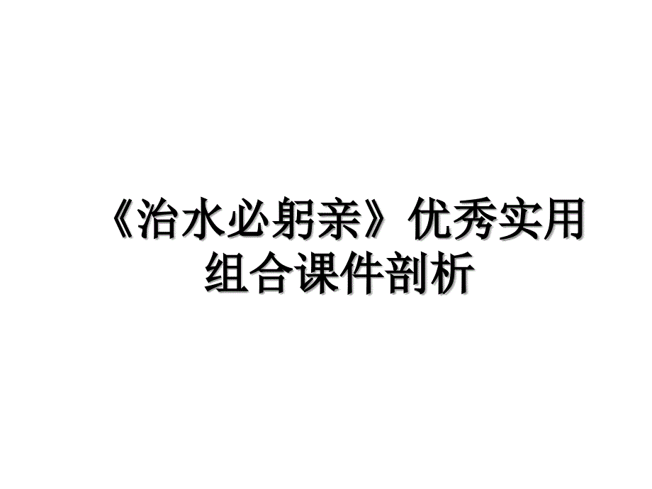 《治水必躬亲》优秀实用组合课件剖析_第1页