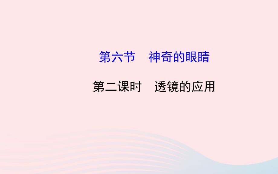 八年级物理全册 第四章 第六节 神奇的眼睛（第二课时透镜的应用）课件 （新版）沪科版_第1页