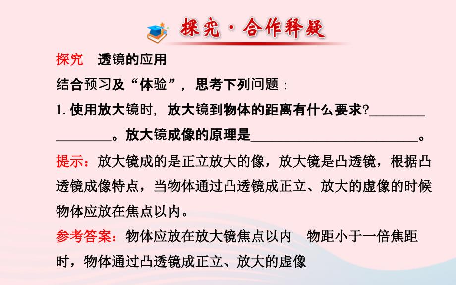 八年级物理全册 第四章 第六节 神奇的眼睛（第二课时透镜的应用）课件 （新版）沪科版_第4页