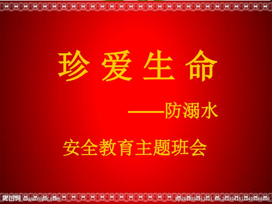 防溺水安全教育主题班会PPT演示课件_第1页