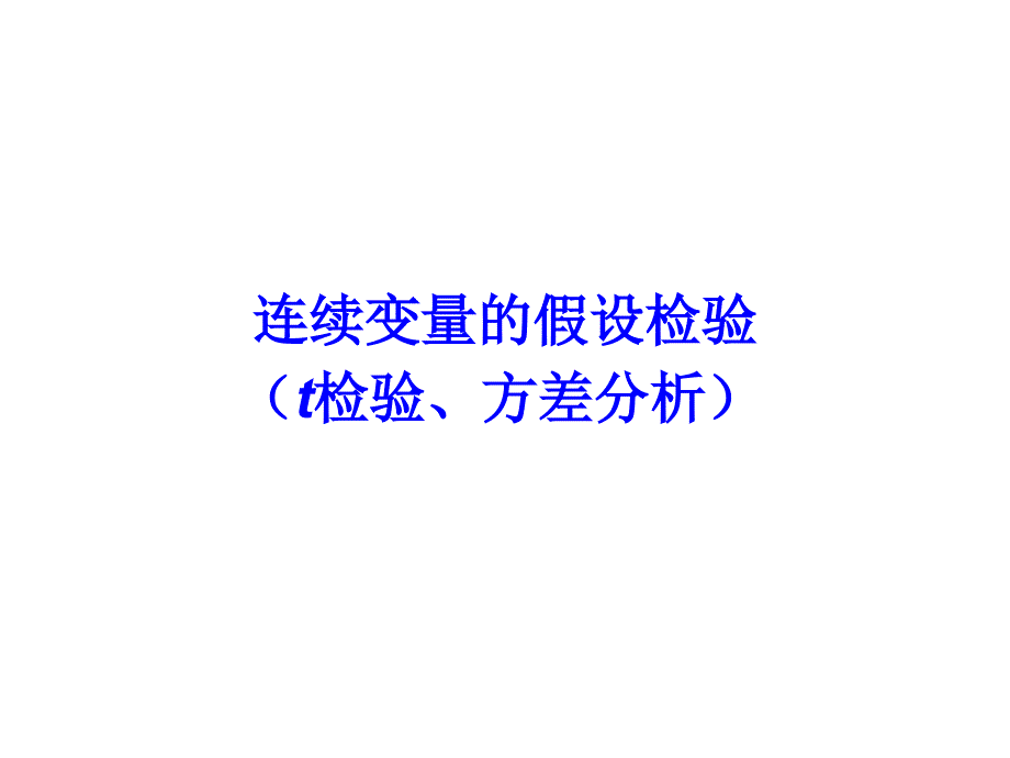 连续变量的假设检验(t检验、方差分析)_第2页