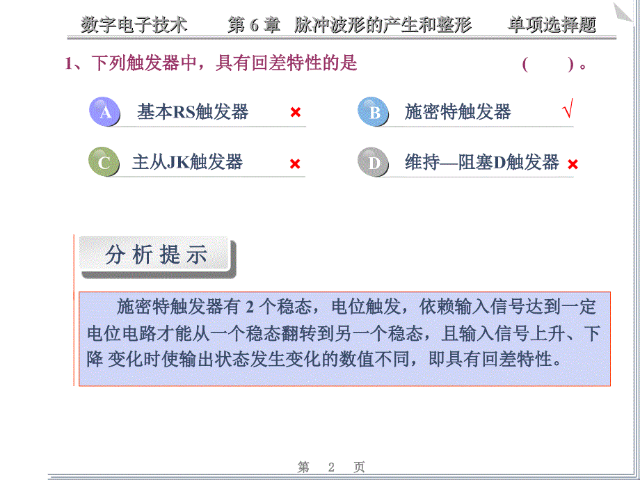 数电脉冲波形的产生和整形练习题课件.ppt_第2页