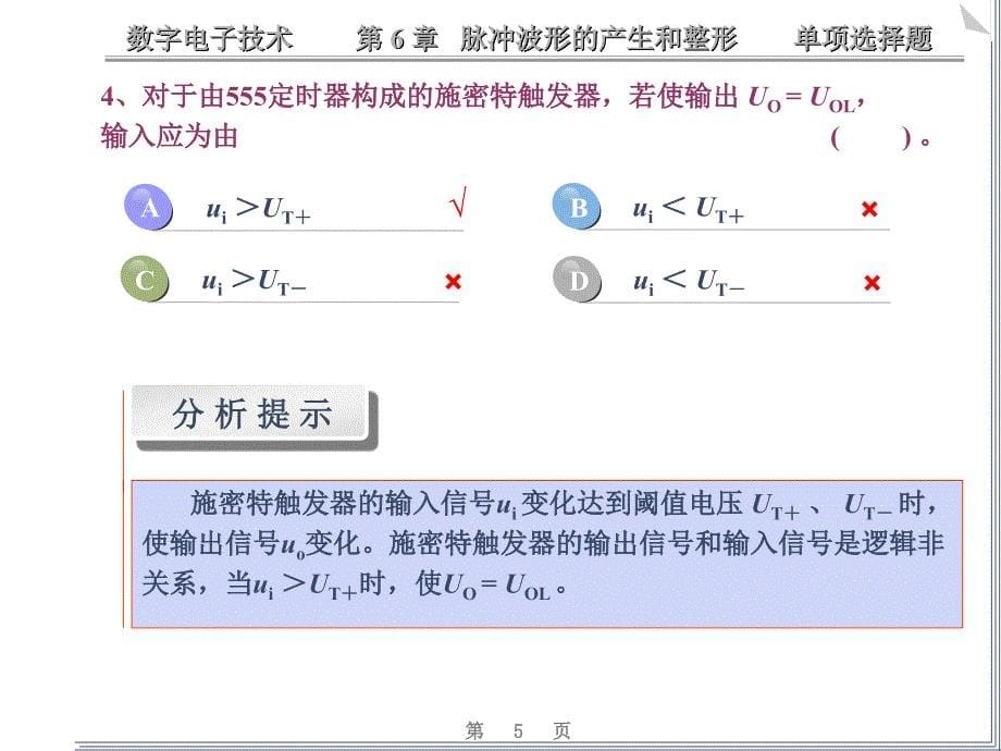数电脉冲波形的产生和整形练习题课件.ppt_第5页