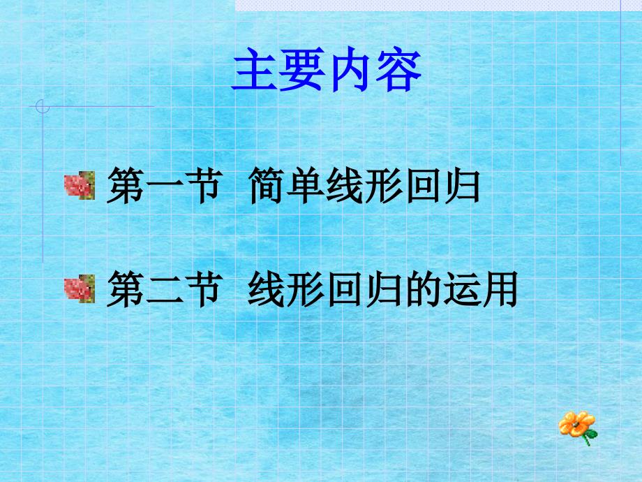 统计学第九周简单回归分析李琳琳老师ppt课件_第2页