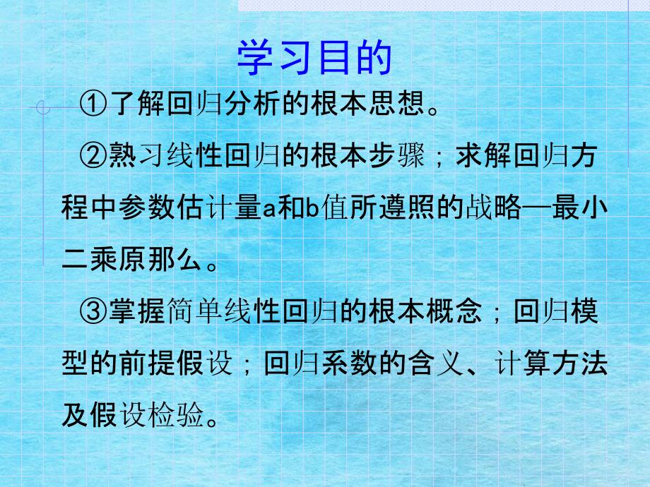 统计学第九周简单回归分析李琳琳老师ppt课件_第3页