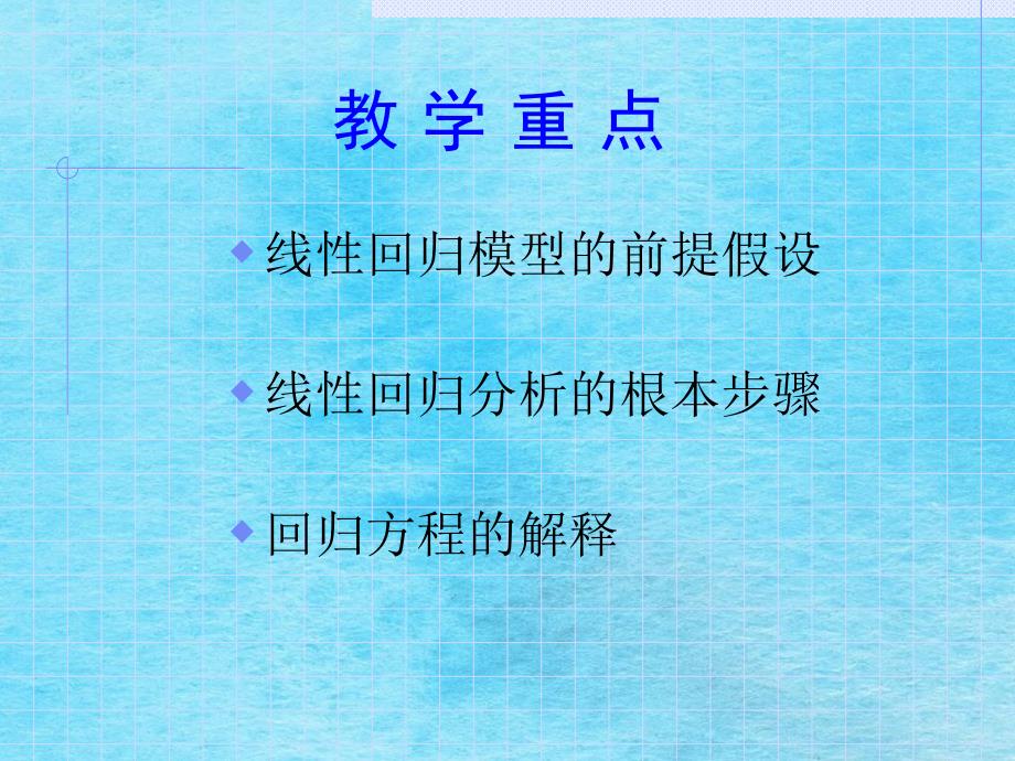 统计学第九周简单回归分析李琳琳老师ppt课件_第4页