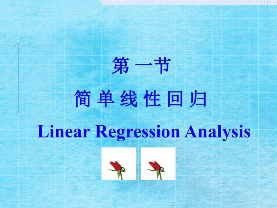 统计学第九周简单回归分析李琳琳老师ppt课件_第5页