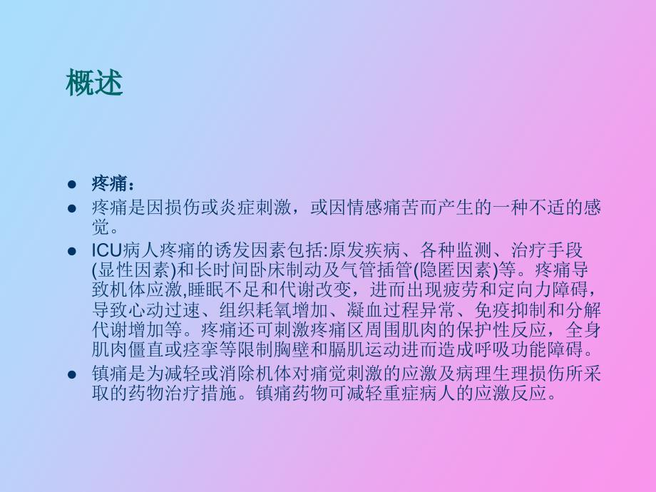 ICU患者疼痛处理及_第2页