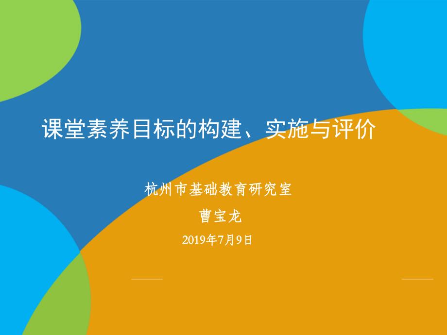 课堂素养目标的构建实施与评价优秀课件_第1页