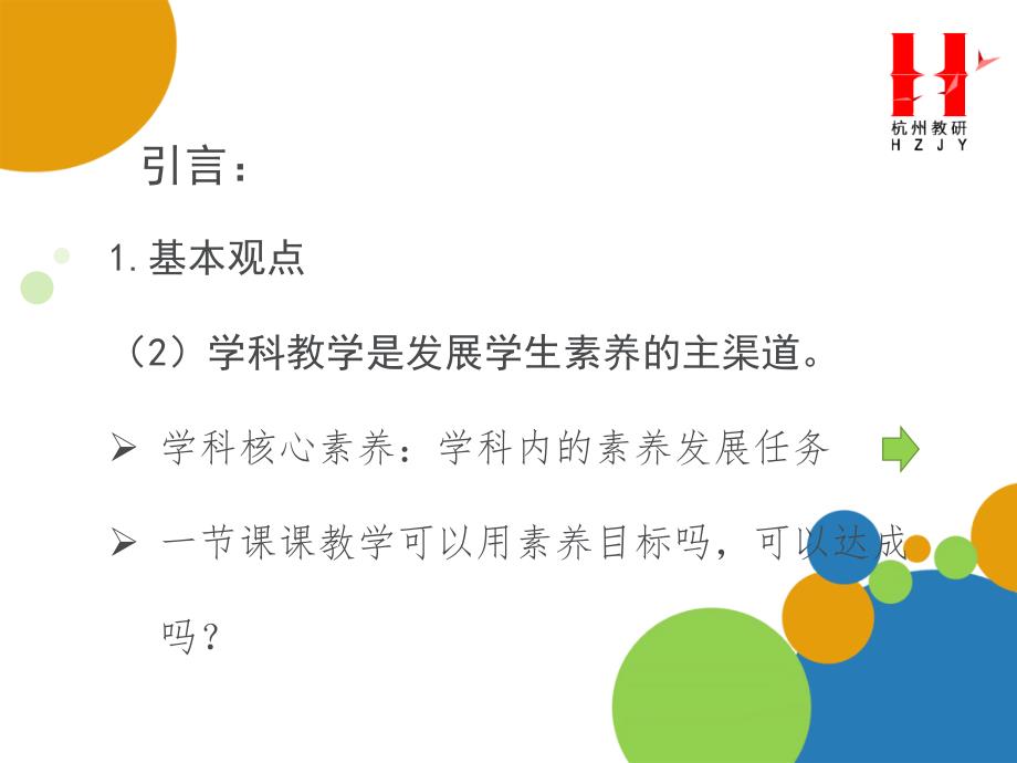 课堂素养目标的构建实施与评价优秀课件_第3页