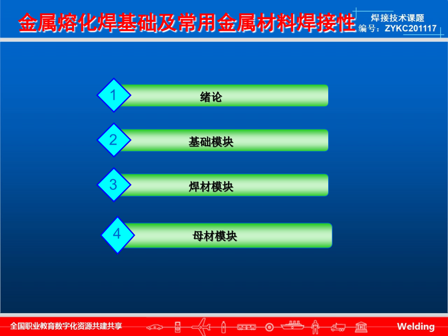 金属熔化焊基础及常用金属材料焊接性_第1页