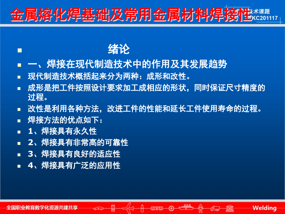 金属熔化焊基础及常用金属材料焊接性_第2页