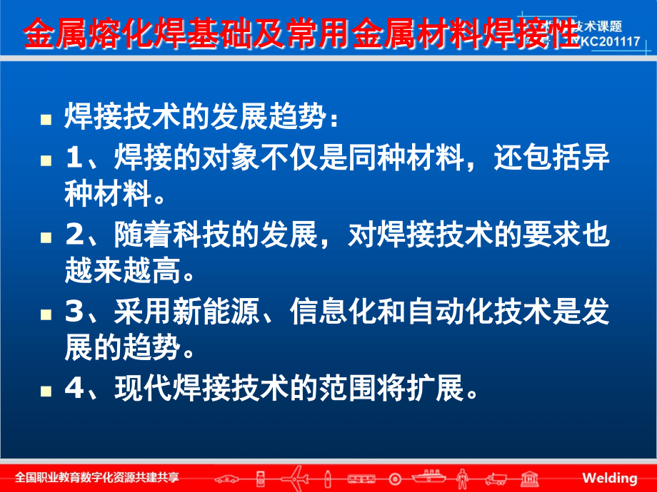 金属熔化焊基础及常用金属材料焊接性_第3页