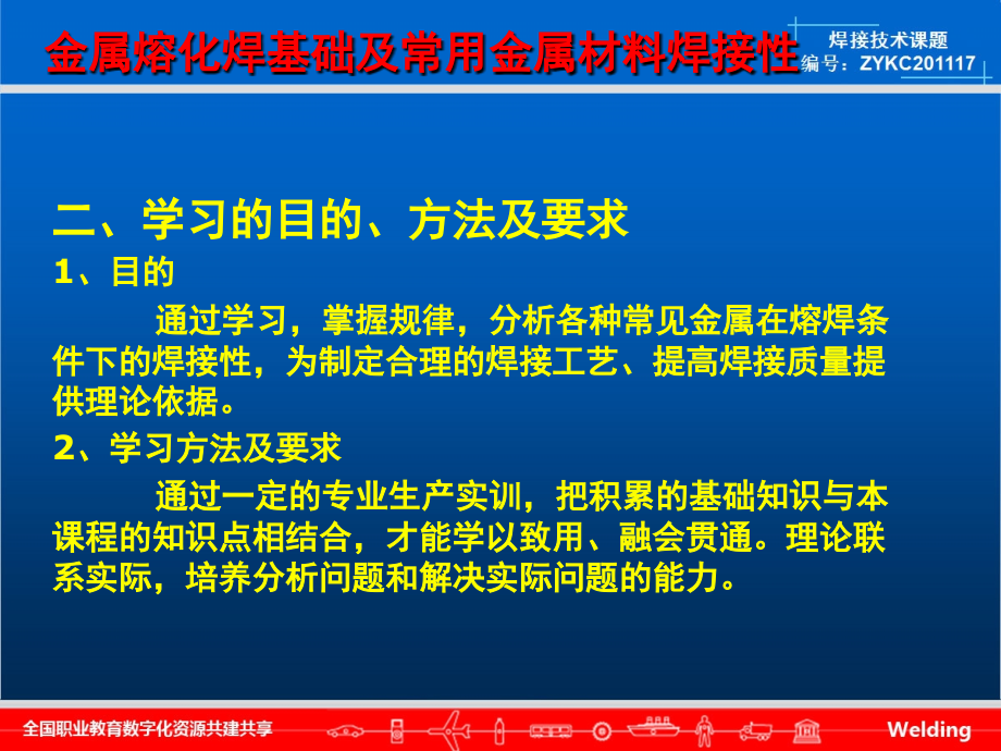 金属熔化焊基础及常用金属材料焊接性_第4页