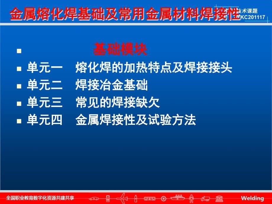 金属熔化焊基础及常用金属材料焊接性_第5页