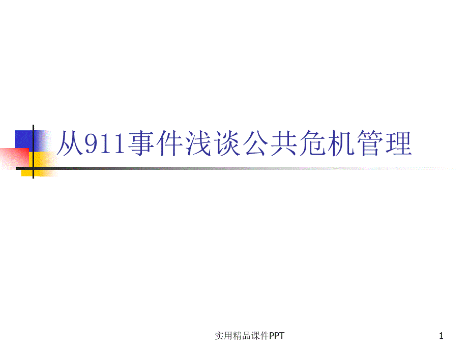 从911事件浅谈公共危机管理_第1页