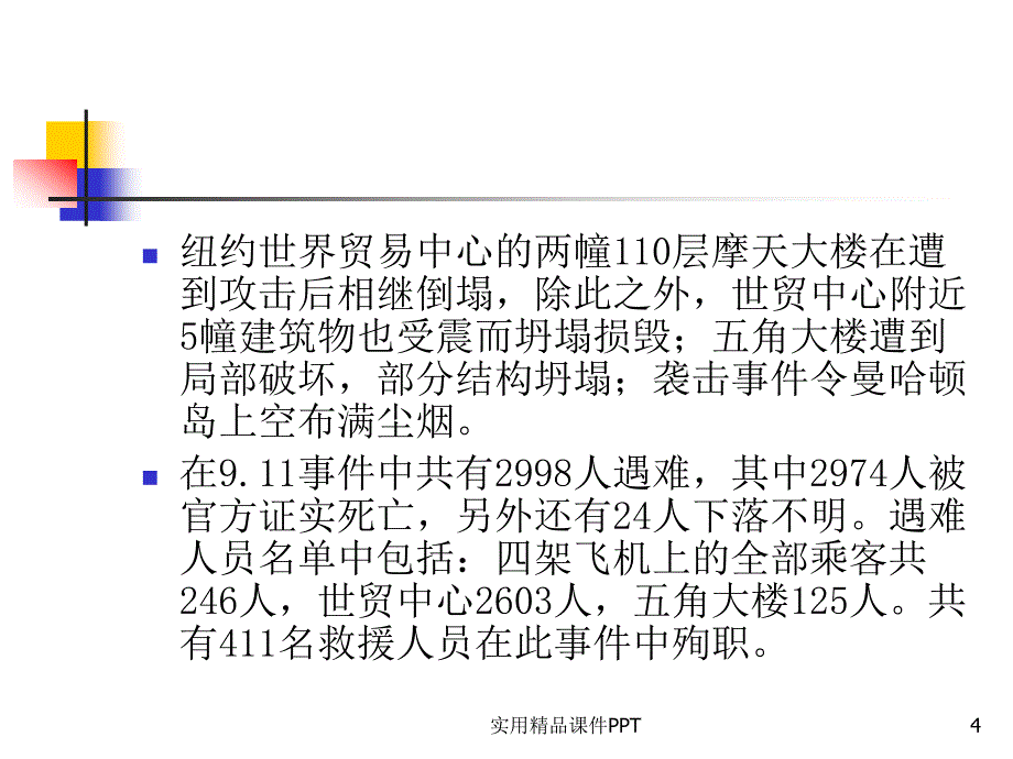 从911事件浅谈公共危机管理_第4页