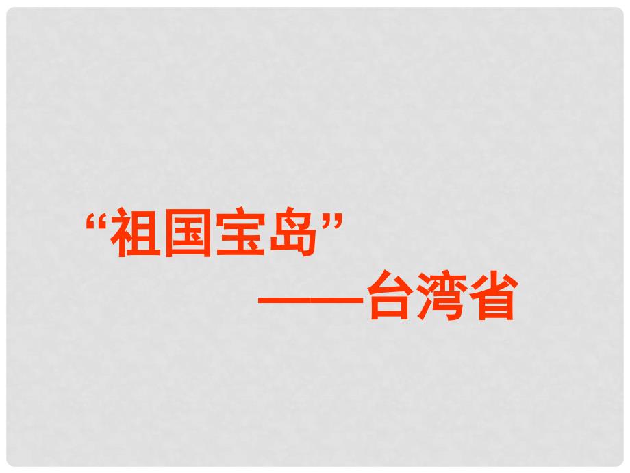 福建省福鼎市龙安中学八年级地理下册《祖国宝岛台湾省》课件 湘教版_第1页