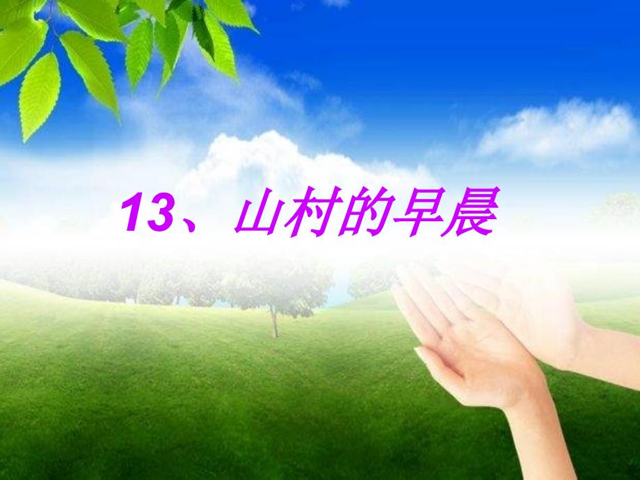 三年级语文下册 第4单元 13《山村的早晨》课件9 语文S版.ppt_第1页