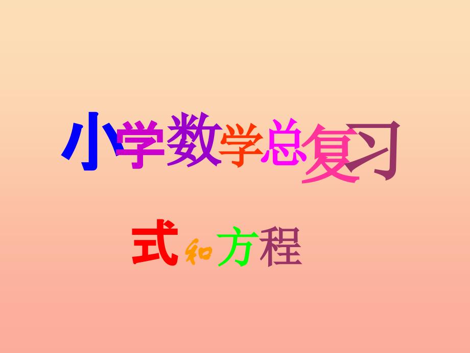 六年级数学下册6整理与复习第八课时式和方程用字母表示数课件新人教版.ppt_第1页