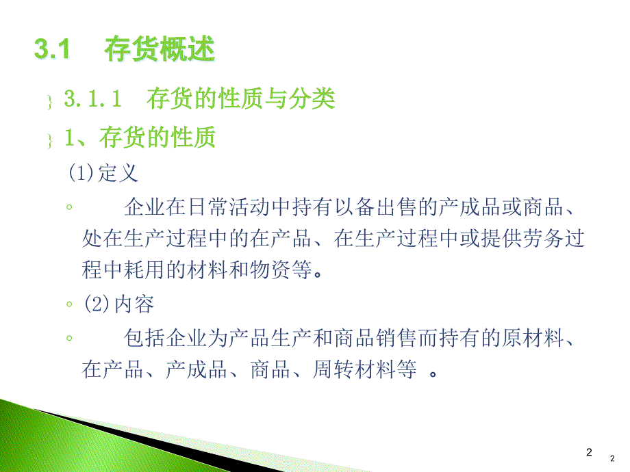 中级财务会计存货_第2页