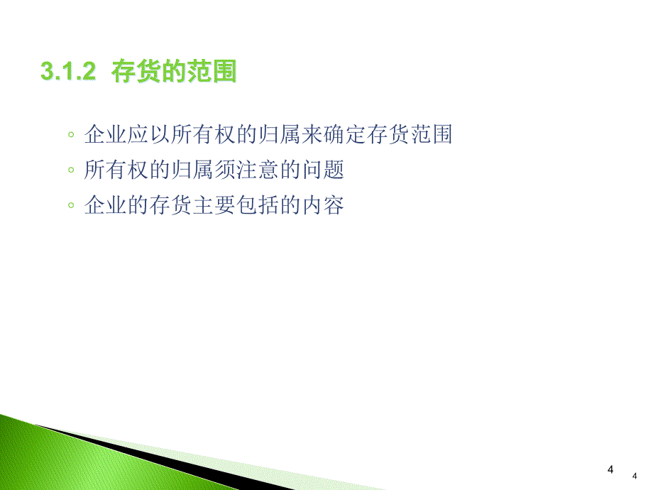 中级财务会计存货_第4页