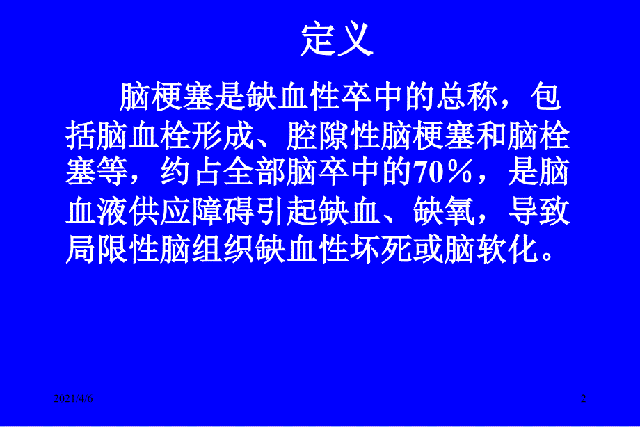 脑栓塞护理查房文档资料_第2页