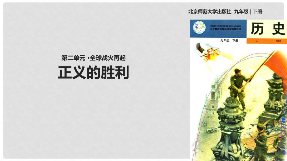 九年级历史下册 第二单元 全球战火再起 8 正义的胜利课件 北师大版_第1页