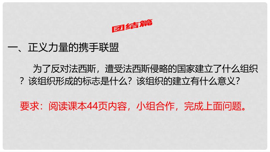 九年级历史下册 第二单元 全球战火再起 8 正义的胜利课件 北师大版_第4页