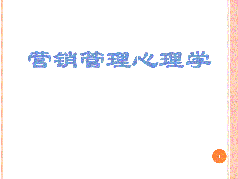 营销管理心理ppt课件_第1页