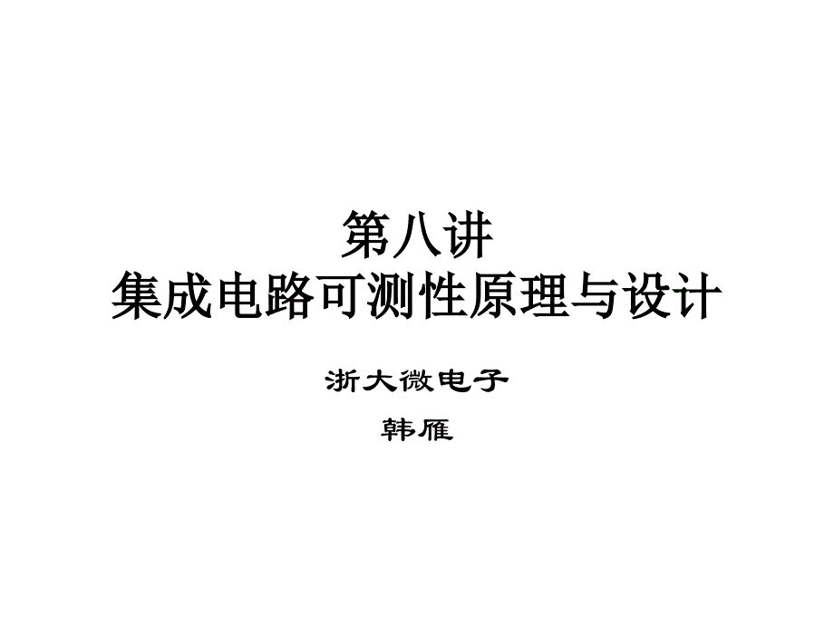 集成电路可测性原理与设计_第1页