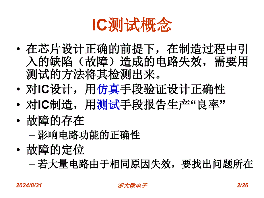 集成电路可测性原理与设计_第2页