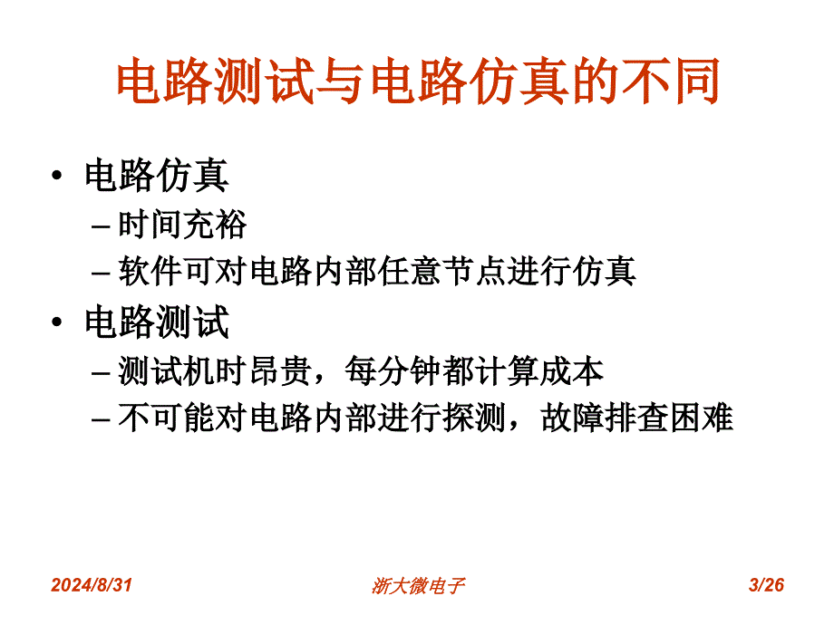 集成电路可测性原理与设计_第3页