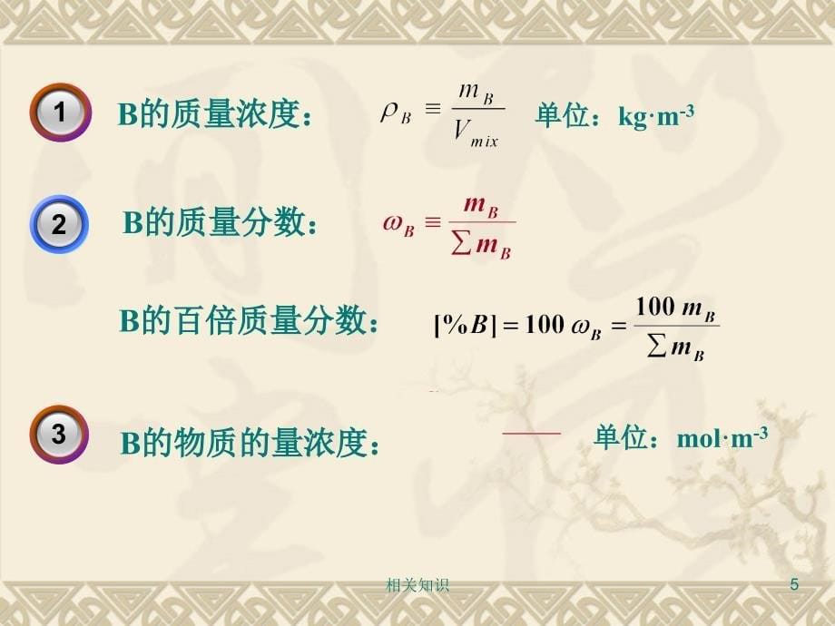 液态混合物和溶液-物理化学-课件-05【基础教学】_第5页