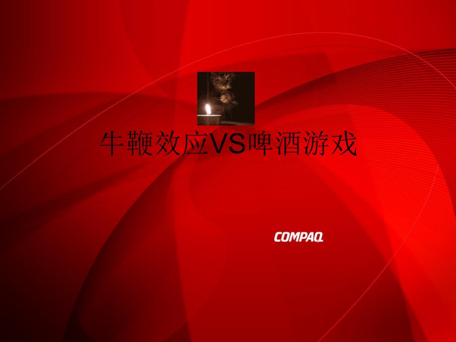 牛鞭效应和啤酒游戏.ppt_第1页