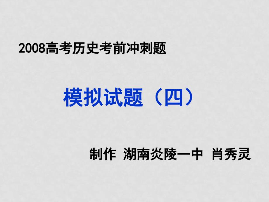 高考历史12+2模拟试题（四）_第1页