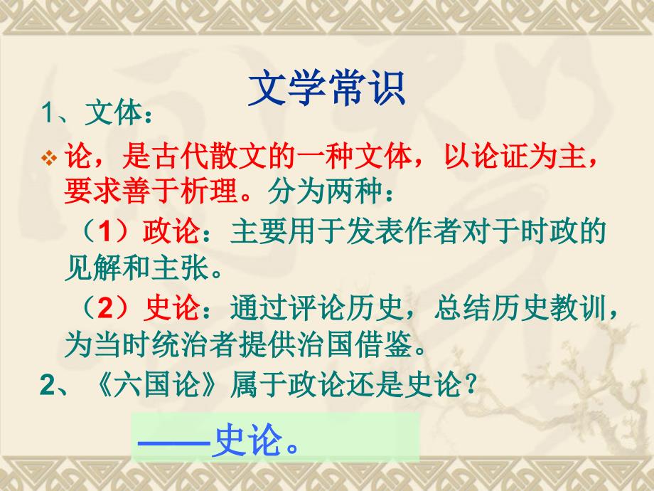 语文文本10六国论课件1苏教版必修2_第3页