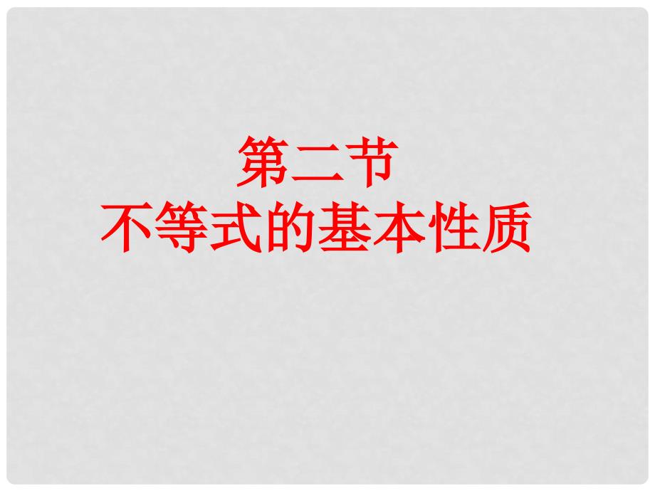 辽宁省锦州市第十二中学八年级数学下册 1.2不等式的基本性质课件 北师大版_第3页