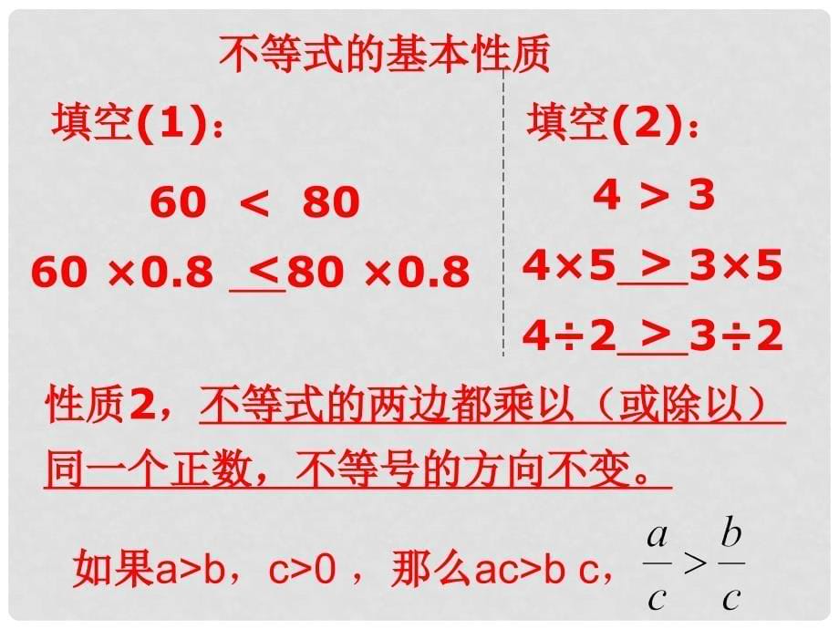 辽宁省锦州市第十二中学八年级数学下册 1.2不等式的基本性质课件 北师大版_第5页