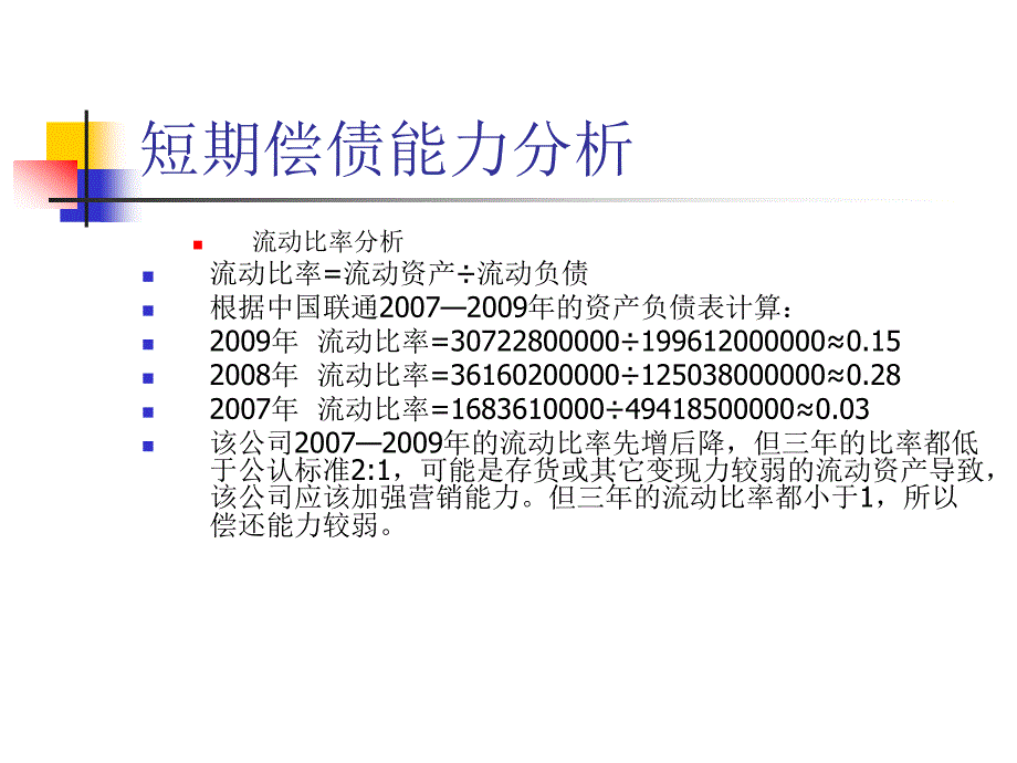 《联通财务分析》PPT课件_第2页