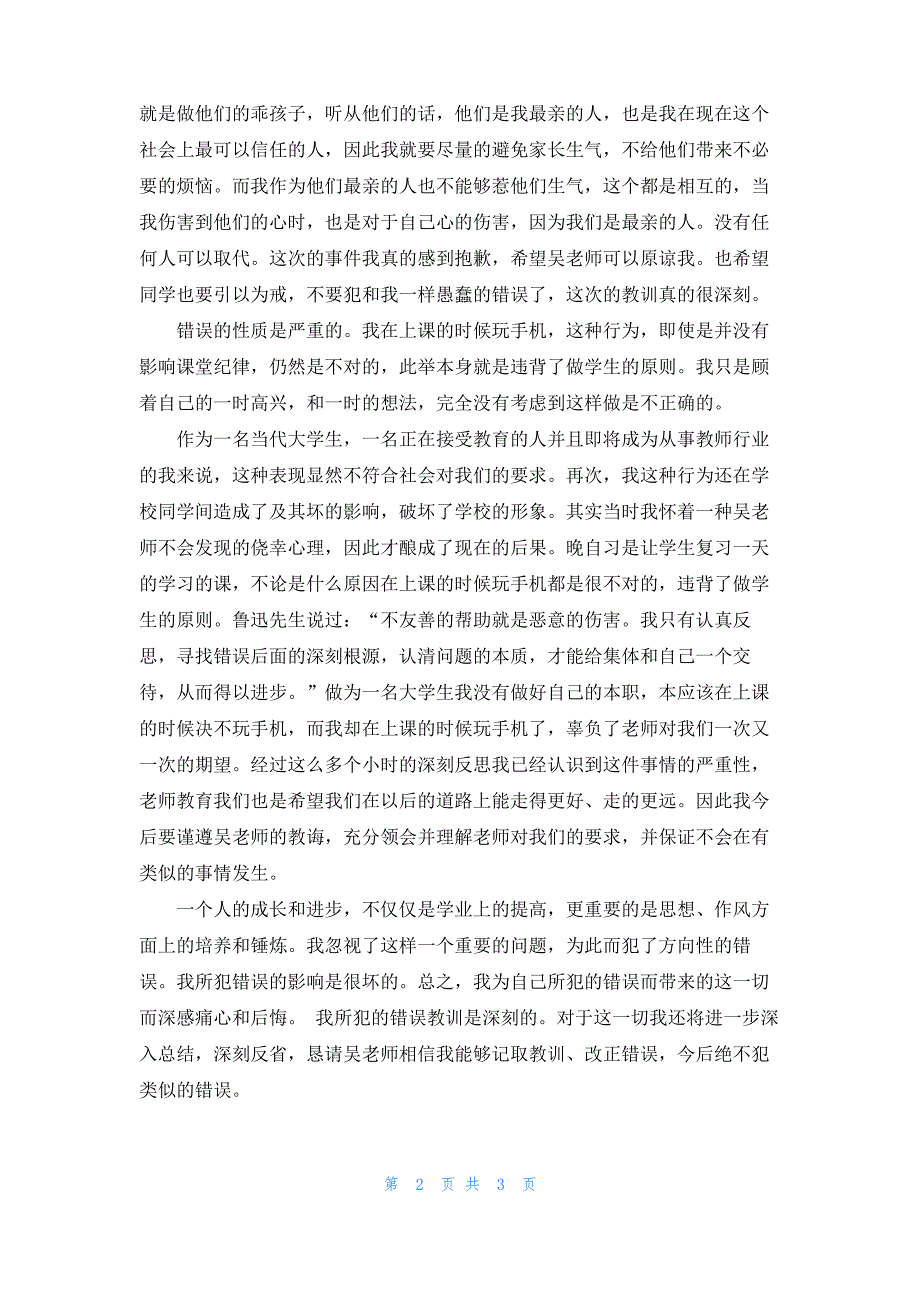 上课玩手机检讨书2022字_1_第2页