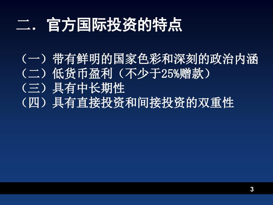 官方与半官方投资主体ppt课件_第3页