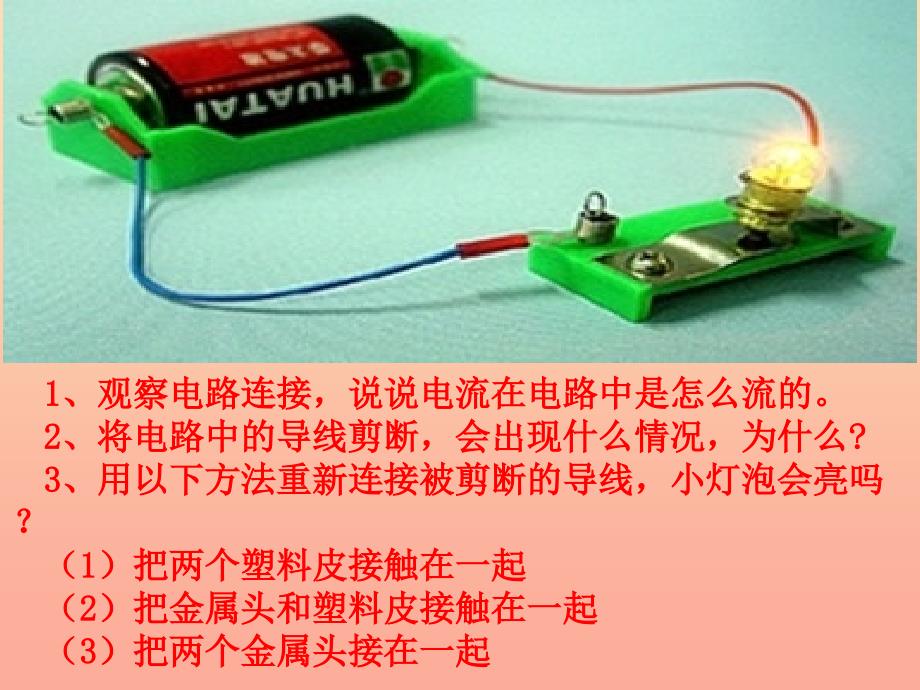 四年级科学下册 1 电 5 导体与绝缘体课件1 教科版.ppt_第2页