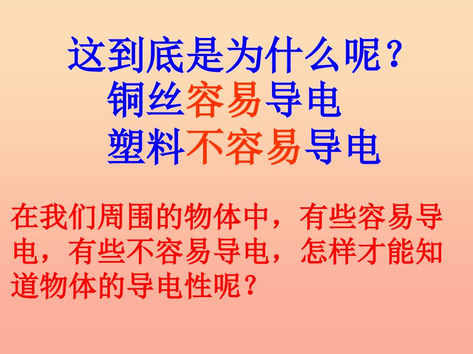 四年级科学下册 1 电 5 导体与绝缘体课件1 教科版.ppt_第3页