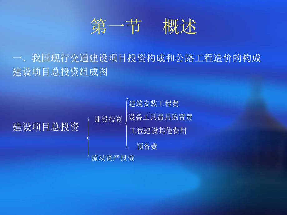 公路工程计量与造价控制之第一章公路工程造价构成课件_第2页